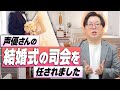 声優さんの結婚式の司会を任せていただきました！【本気トーク】