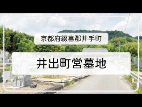 井手町営墓地（京都府綴喜郡井手町）のご紹介。京都府綴喜郡井手町のお墓、霊園紹介。