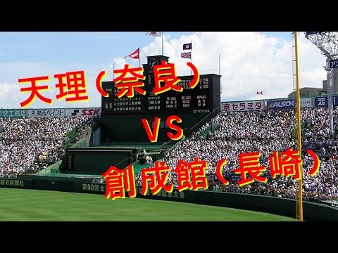 天理（奈良）VS創成館（長崎）