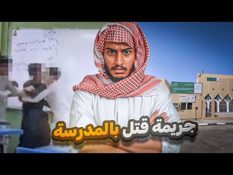 قصة جريمة اعتداء وقتل في المدرسة