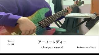 緑黄色社会(녹황색사회)-Are you ready [BassTab/ベースTAB譜] 베이스코어 ベースコア BassScore