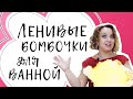 Быстрый рецепт СОЛИ ДЛЯ ВАННЫ | Выдумщики.ру