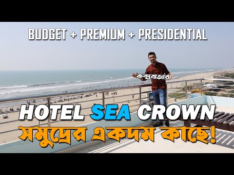 Hotel Sea Crown Cox's Bazar - সমুদ্রের একদম কাছে | Cox Bazar Hotel near Sea Beach