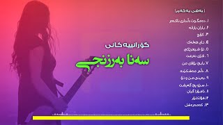 Sana Barznje ~ هەڵبژاردەی سەنا بەرزنجی