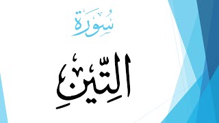 095 سورة التين .. عبد الله بن علي بصفر .. القرآن هدى للمتقين