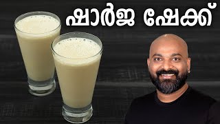 ഷാർജ ഷേക്ക് തയ്യാറാക്കാം | Sharjah Shake Recipe screenshot 5