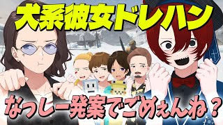 なっしー考案の過去一謎テーマ「犬系彼女ドレハン」がヤバすぎた - Dread Hunger