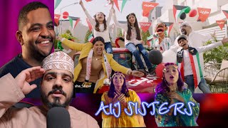 ردة فعل عماني على اغاني العيد الوطني الكويتي |  تأملها-الجي سيسترز + اهداء عائلة قرقاشه |3
