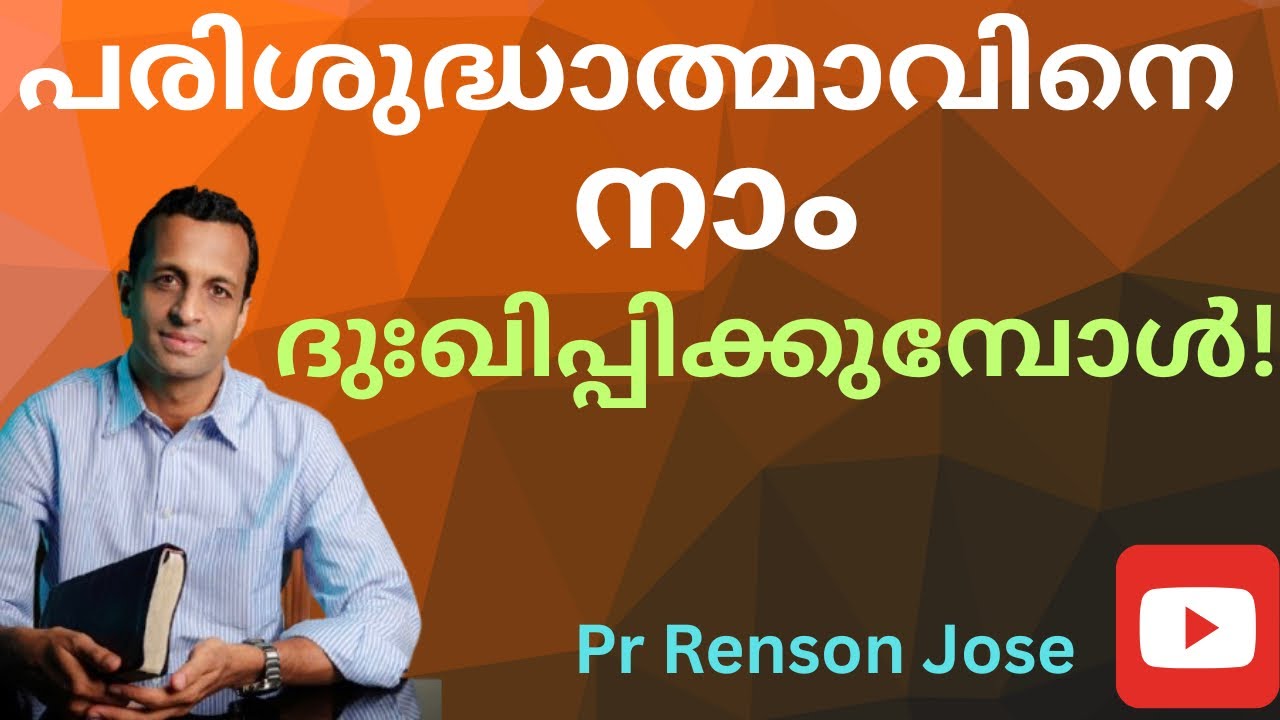 പരിശുദ്ധാത്മാവിനെ നാം ദുഃഖിപ്പിക്കുമ്പോൾ! | Don't grieve the Holyspirit(Ephesians 4:30) | Pr Renson 