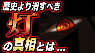 イム様が狙う 灯 の意味 作中で 灯 と表されるものがやばい ワンピース考察 Youtube