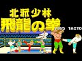 北派少林 飛龍の拳 1985 TAITO アーケード