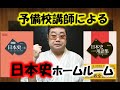 【日本史ホームルーム】予備校講師による【間違った学習法からの脱却】大学受験必見!