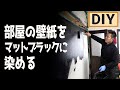 【家DIY】部屋の壁紙ペンキ塗り！【セルフリフォーム】