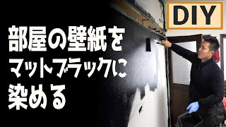 【家DIY】部屋の壁紙ペンキ塗り！【セルフリフォーム】