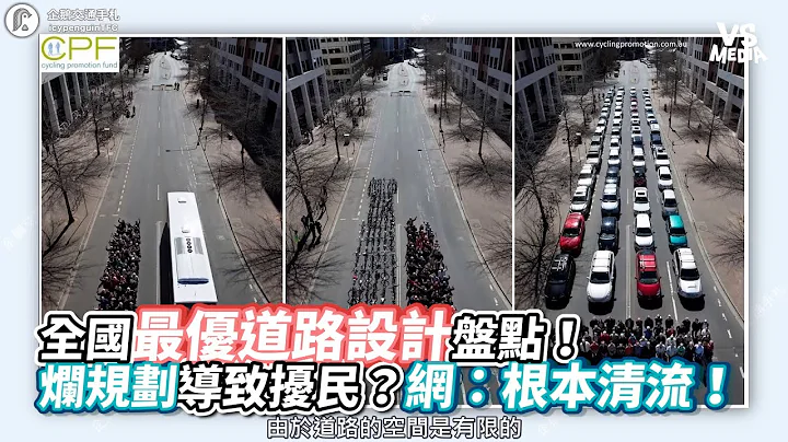 全國最優道路設計盤點！爛規劃導致擾民？網：根本清流！《VS MEDIA》 - 天天要聞