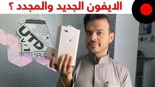 كيف تعرف اذا ايفونك جديد او مجدد؟ ماهو انسب سوار رياضي؟