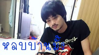 เพลงเพื่อชีวิต #สิชลยังคอย แมน ยางโพรง(Damoo) chords