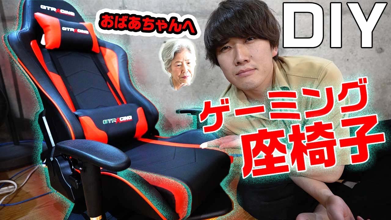 ばあちゃんもビックリ】ゲーミング座椅子がマジですごかったwwww - YouTube