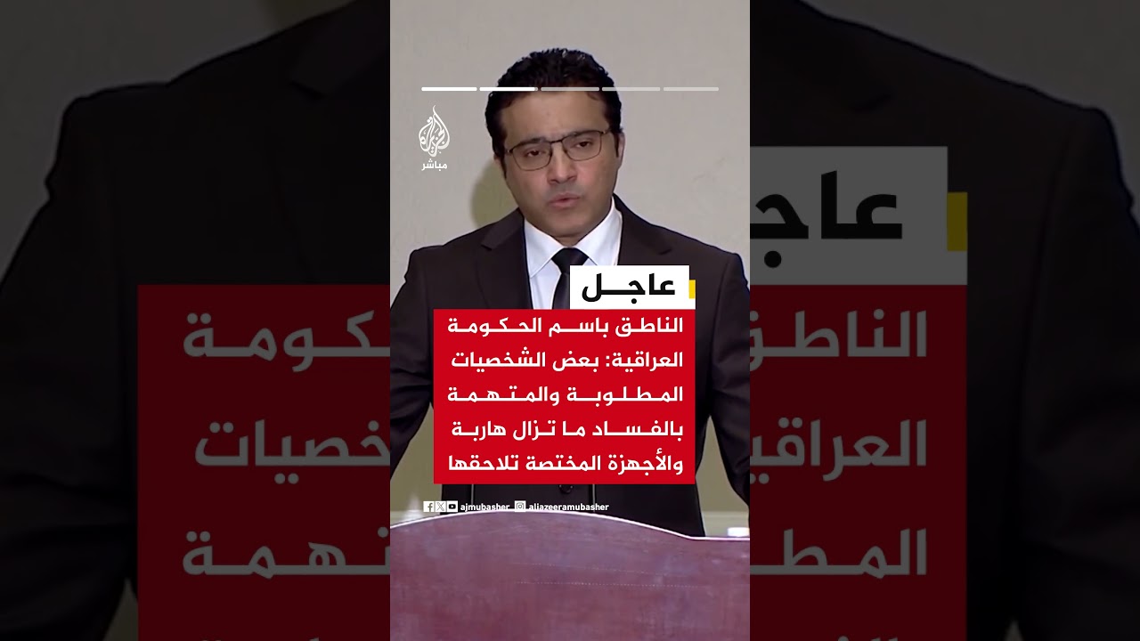 الحكومة العراقية: ملاحقة متهمين بالفساد والتزام برواتب كردستان والحملة لا ترتبط بزيارة واشنطن