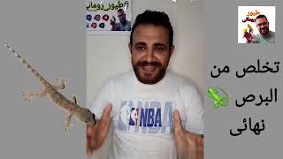 طرق سهله للتخلص من البرص نهائى ??