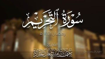 سورة التحريم عثمان مشعل الحداد رمضان ١٤٤٦ ه