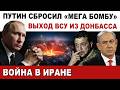 Putin Dropped A Mega Bomb Ukrainian Armed Forces Withdraw From Donbas US Ground Operation A Putin Dropped A Mega Bomb Ukrainian Armed Forces Withdraw From Donbas US Ground Operation A