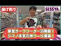 【投げ釣り】新型サーフリーダー35降臨!シマノ本気の神リール爆誕!