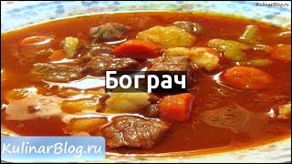 Рецепт Бограч Рецепт Бограч