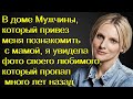 В доме Мужчины,который привез меня познакомить с мамой,я увидела фото своего любимого,который пропал