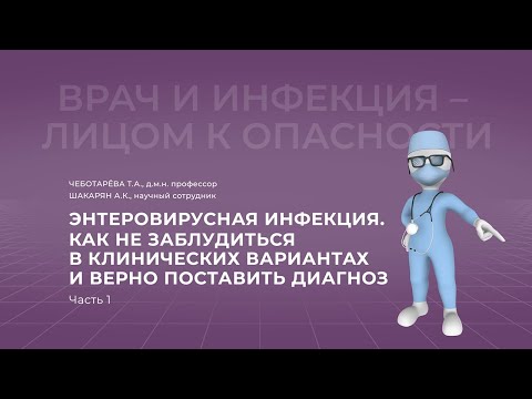 20.11.2021 15:30 Энтеровирусная инфекция. Как не заблудиться в клинических вариантах