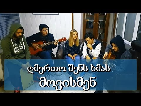 Gmerto shens xmas movismen - Leila Shamoeva , Omo Gadabadze