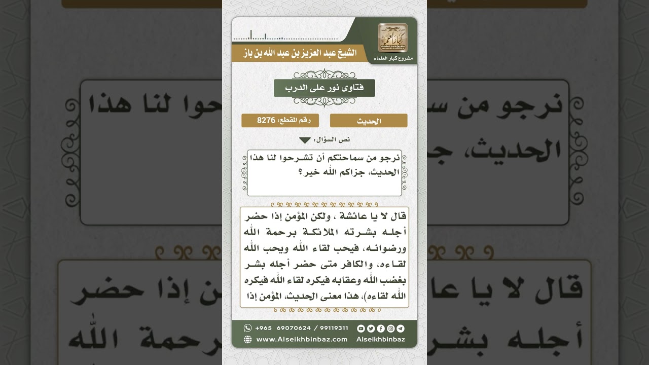 8276  -  شرح حديث (من أحب لقاء الله أحب الله لقاءه...)  -  نور على الدرب
