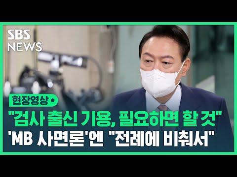 윤석열 대통령 &amp;quot;권영세 · 원희룡도 검사 출신? 어폐…필요하면 또 할 것&amp;quot; (현장영상)/ SBS