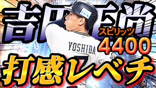 【3打席連発！？】大きなミート＆高いパワーを兼ね備えるマッチョマン、吉田正尚がWS版で再臨！！この打ちやすさはエグすぎるwww【プロスピA】【リアタイ】