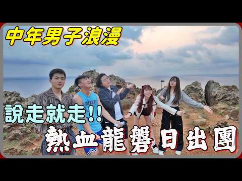 【 Lin霖桑 】龍磐熱血日出團🔥身邊有一群能說走就走的朋友真的很幸福😍
