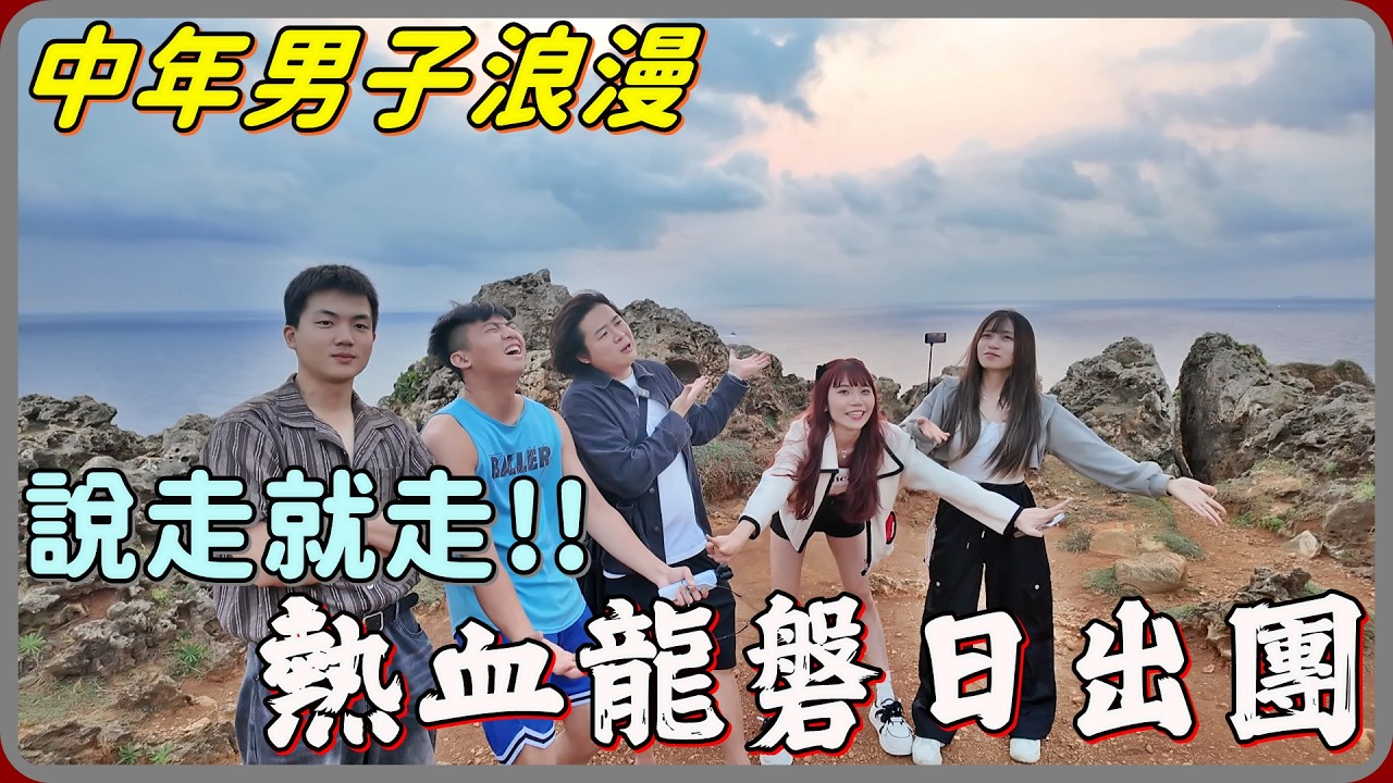 【 Lin霖桑 】中年男子的浪漫!!龍磐熱血日出團🔥身邊有一群能說走就走的朋友真的很幸福😍