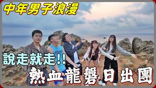 【Lin Lin Sang】Longpan Passionate Sunrise Tour 🔥 It's so wonderful to have a group of friends who ...