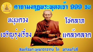 คาถามงกุฎพระพุทธเจ้า สมเด็จพระพุฒาจารย์โต  999 จบ เจริญรุ่งเรื่อง  เมตตา เงินทองI Thammapasuk