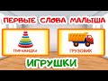 ПЕРВЫЕ СЛОВА МАЛЫША | Учимся говорить | ИГРУШКИ | Карточки Домана | Запуск речи у детей