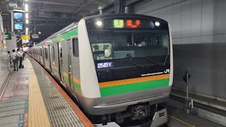 【湘南新宿ライン・E233系3000番台逗子行き】発車シーン！