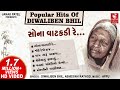 દિવાળીબેન ભીલ | Sona Vatakdi Re | ગુજરાતી Forever Hit's | Gujarati Lokgeet | Gujarati Song