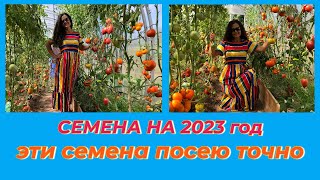 Эти Перцы Томаты Буду Выращивать В 2023 Год / Лучшие Новинки Семян