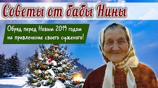 Баба Нина - Обряд перед Новым годом, на привлечение своего суженого!