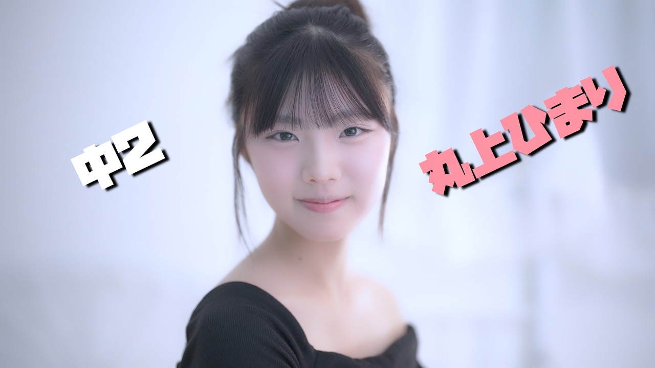 中学2年生 / 丸上ひまり　今を生きる