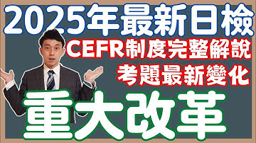 【JLPT日檢最新改革】CEFR制度解析、題目變化、最新規則玩法公開！(2025年)｜ 抓尼先生