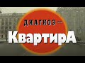 Диагноз-Квартира. Часть 1