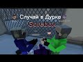 Случай В Дурке Gorebox #мем #Gorebox