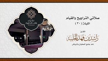من جامع الصفيان تراويح ليلة ٣٠ رمضان ١٤٤٢هـ للقارئ راشد الحليبة | سورة الأعراف ١- ٥١