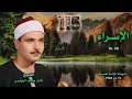 الشيخ كامل يوسف البهتيمي سورة الإسراء 50 76 نادرة لأول مـرة