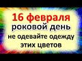 16 февраля роковой день, не одевайте одежду этих цветов, иначе придет беда, нищета. Народные приметы